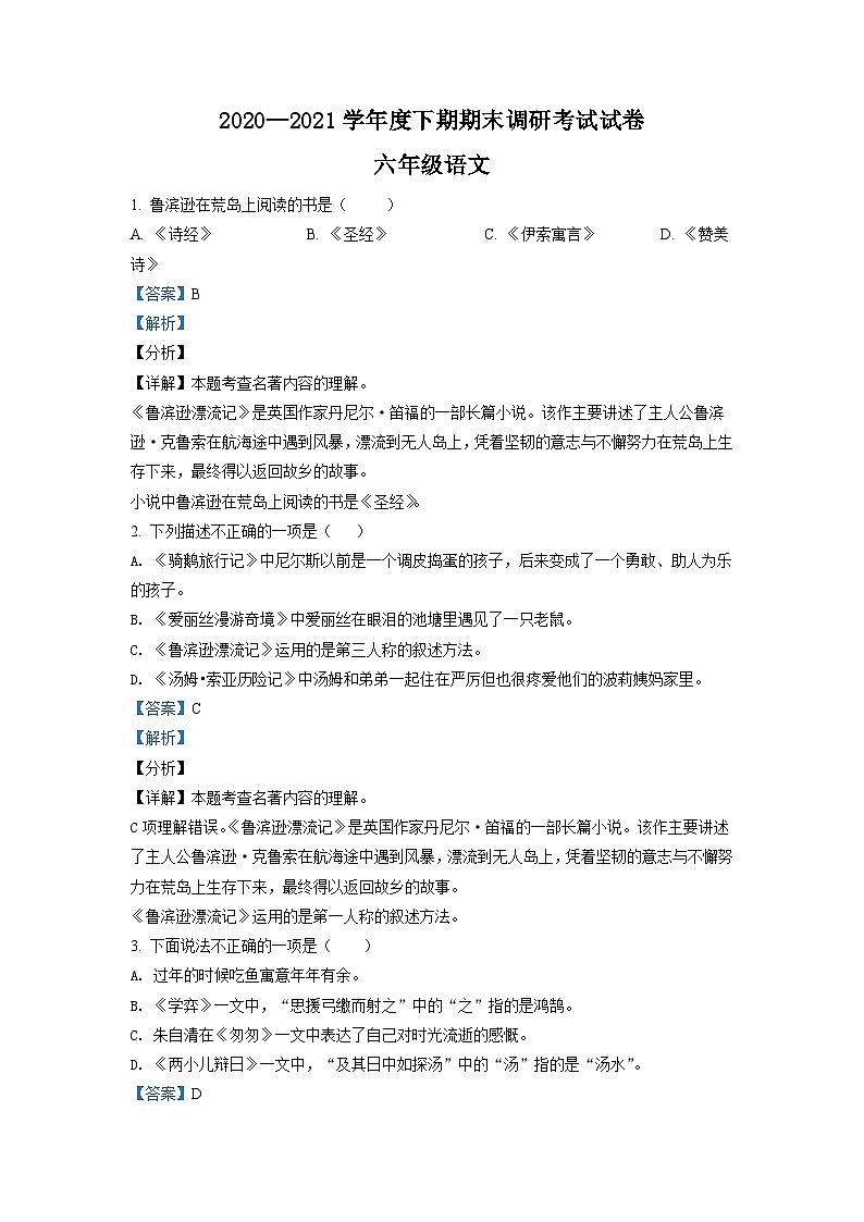 【小升初真题卷】河南省信阳市罗山县2021年部编版小升初考试语文试卷(解析版)第1页
