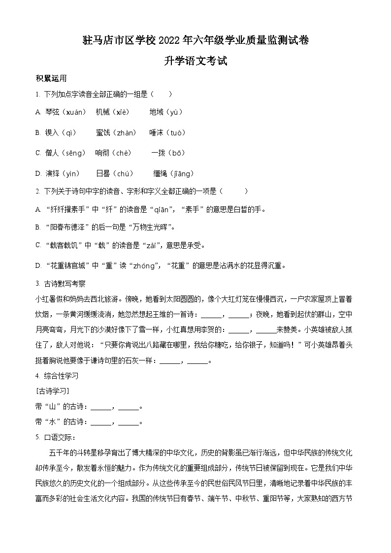 【小升初真题卷】河南省驻马店市2022年部编版小升初考试语文试卷（原卷版+解析版）01