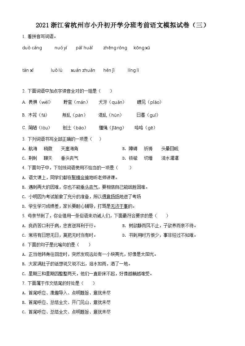 【小升初真题卷】浙江省杭州市2021年小升初开学分班模拟考试语文试卷(原卷版)第1页
