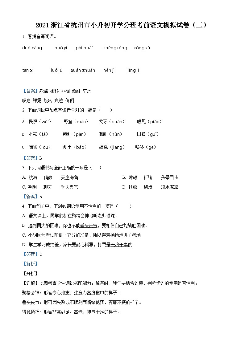 【小升初真题卷】浙江省杭州市2021年小升初开学分班模拟考试语文试卷(解析版)第1页