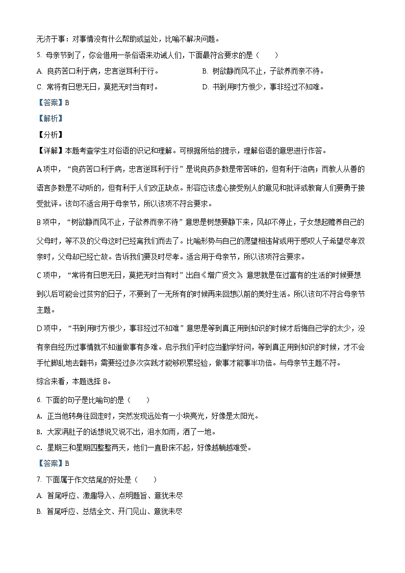 【小升初真题卷】浙江省杭州市2021年小升初开学分班模拟考试语文试卷(解析版)第2页