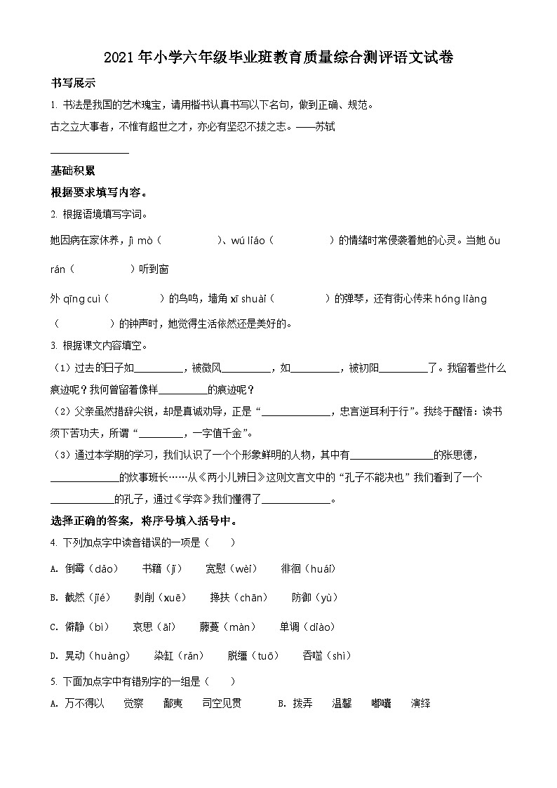 【小升初真題卷】浙江省溫州市2021年部編版小升初考試語文試卷（原卷版）第1頁
