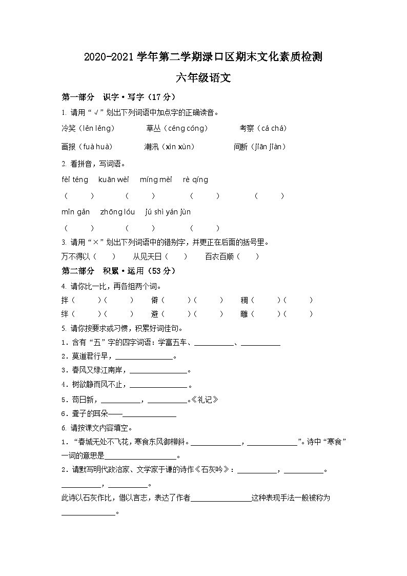 【小升初真题卷】湖南省株洲市渌口区2021年部编版小升初考试语文试卷(原卷版)第1页