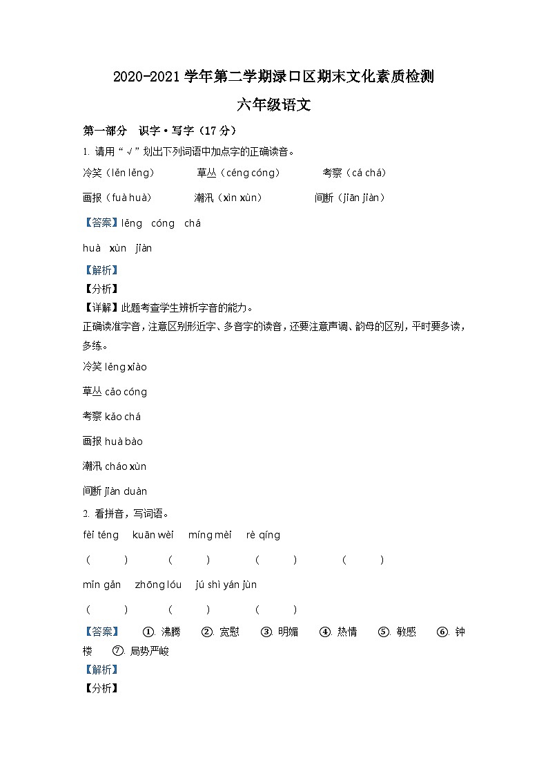 【小升初真题卷】湖南省株洲市渌口区2021年部编版小升初考试语文试卷(解析版)第1页