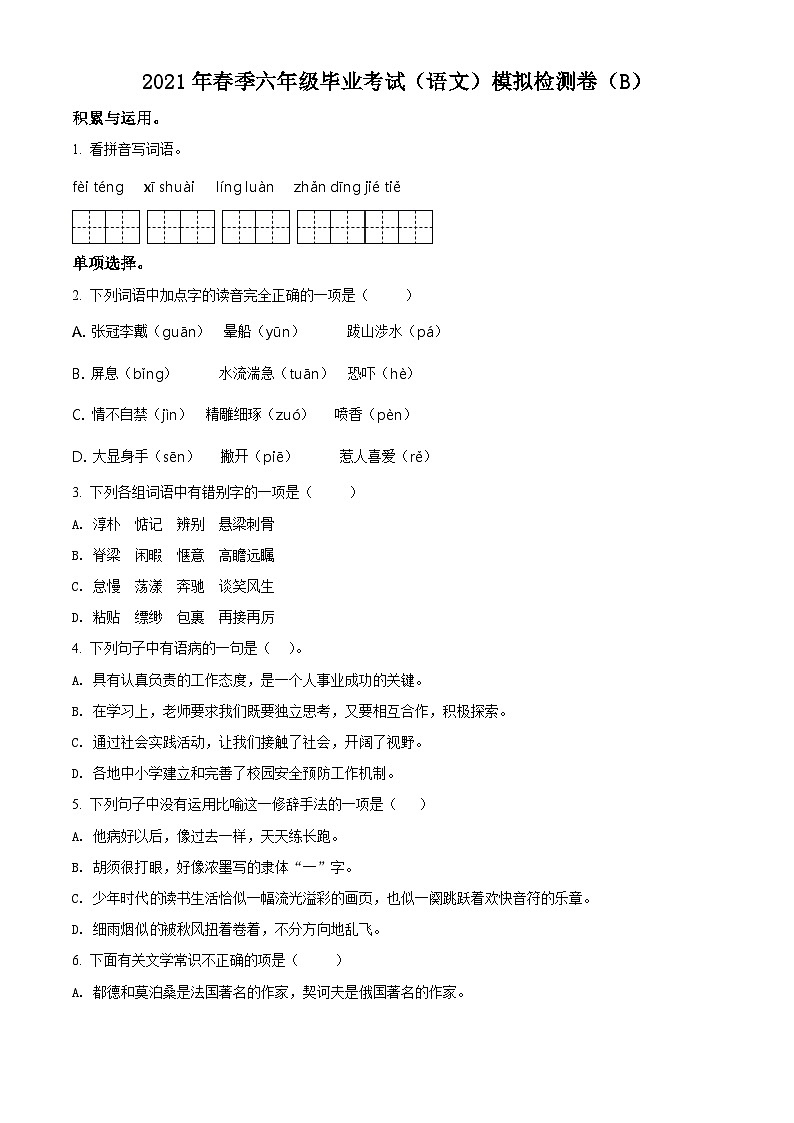 【小升初真题卷】湖南省郴州市永兴县红旗实验小学2021年小升初考试语文试卷(B)(原卷版)第1页