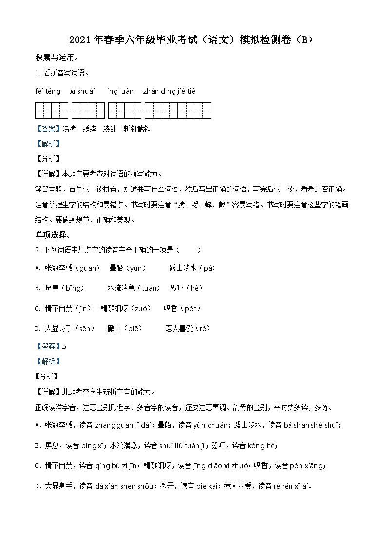【小升初真题卷】湖南省郴州市永兴县红旗实验小学2021年小升初考试语文试卷(B)(解析版)第1页