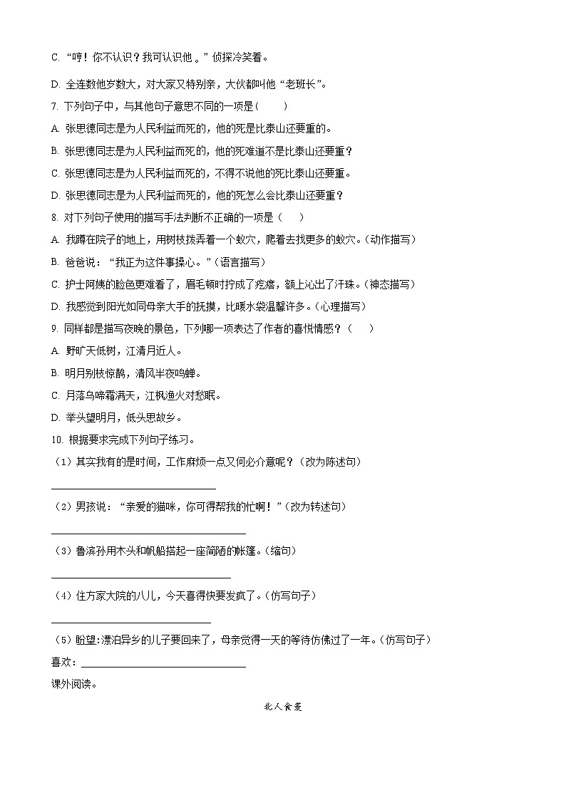 【小升初真题卷】湖南省长沙市2021年小升初开学分班模拟考试语文试卷3(原卷版)第2页