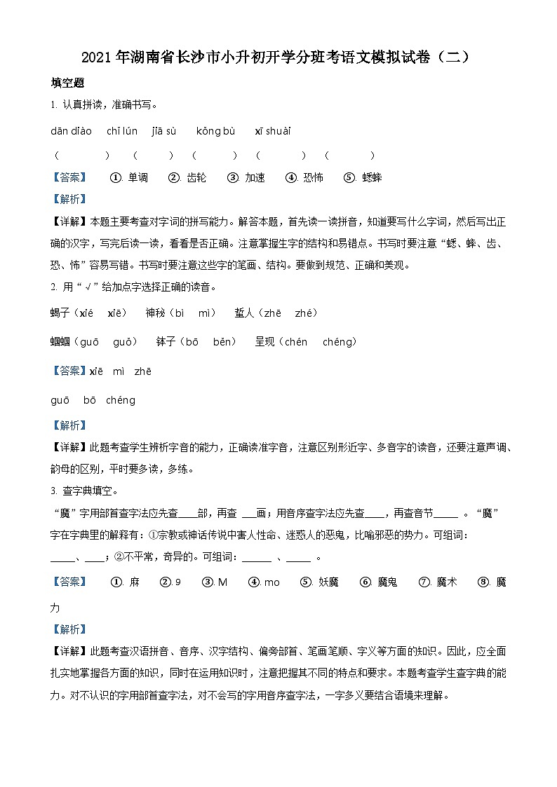 【小升初真题卷】湖南省长沙市2021年小升初开学分班模拟考试语文试卷3(解析版)第1页