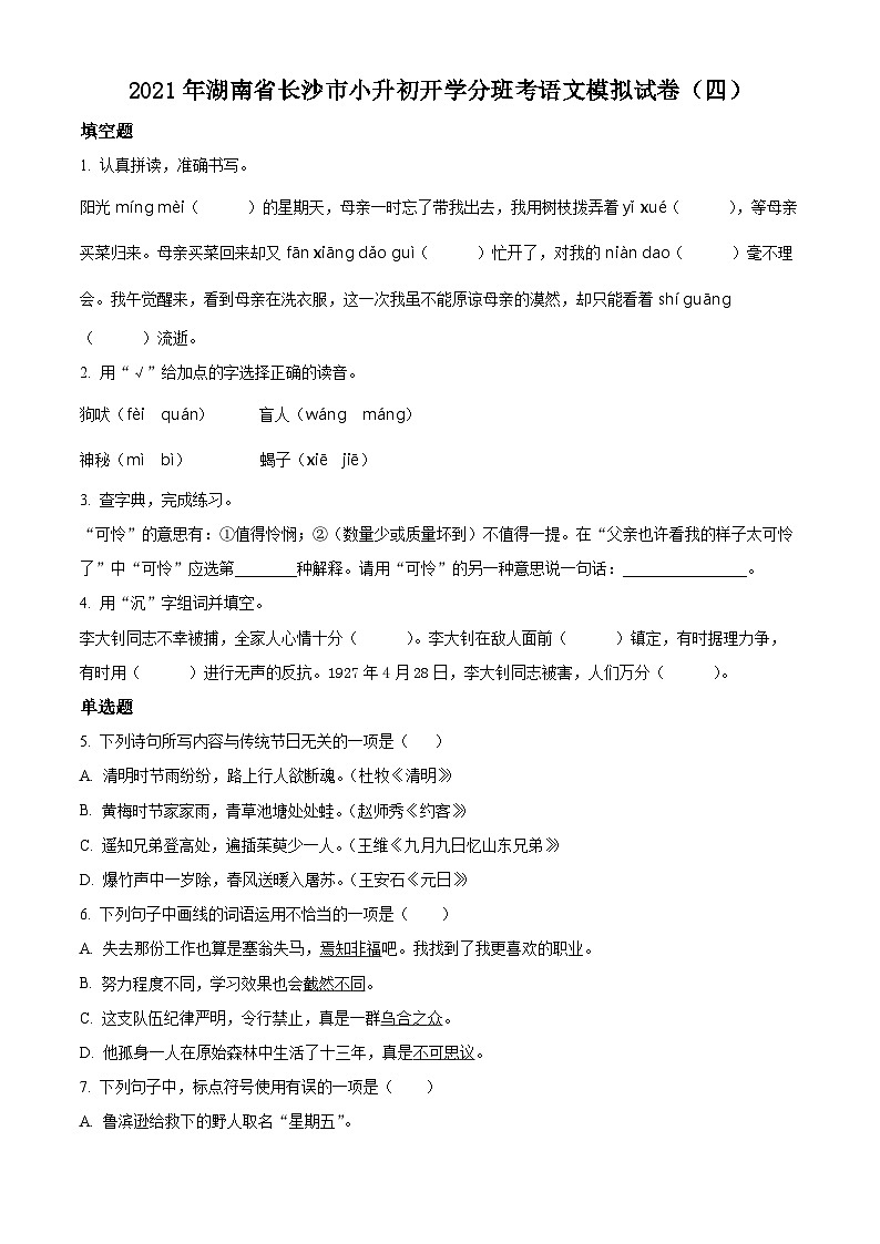 【小升初真题卷】湖南省长沙市2021年小升初开学分班模拟考试语文试卷4(原卷版)第1页