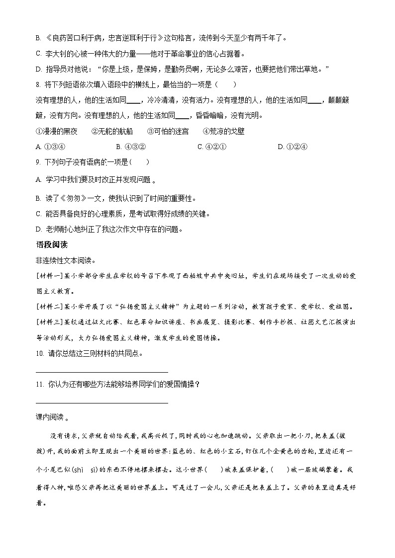 【小升初真题卷】湖南省长沙市2021年小升初开学分班模拟考试语文试卷4(原卷版)第2页