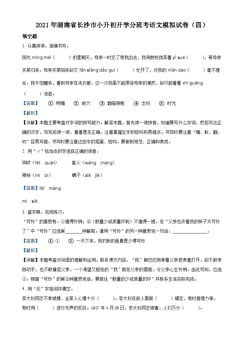 【小升初真题卷】湖南省长沙市2021年小升初开学分班模拟考试语文试卷4(解析版)第1页