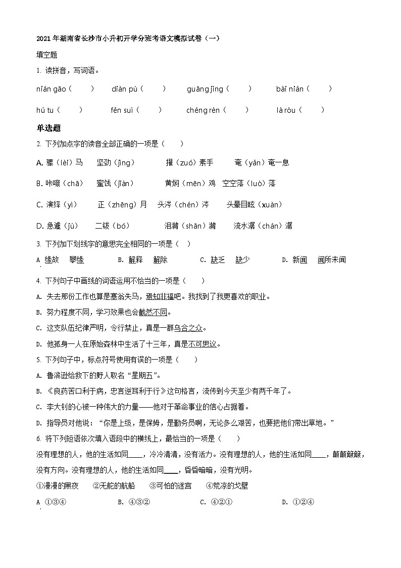【小升初真题卷】湖南省长沙市2021年小升初开学分班模拟考试语文试卷(原卷版) (2)第1页