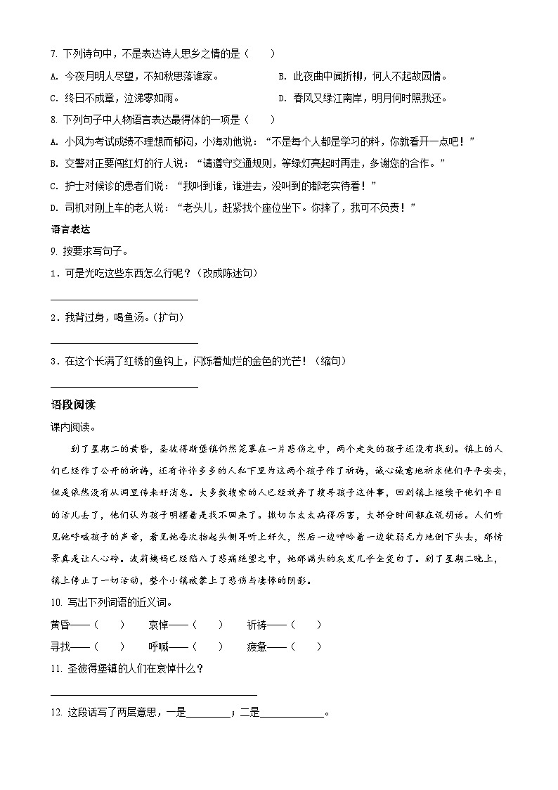 【小升初真题卷】湖南省长沙市2021年小升初开学分班模拟考试语文试卷(原卷版) (2)第2页