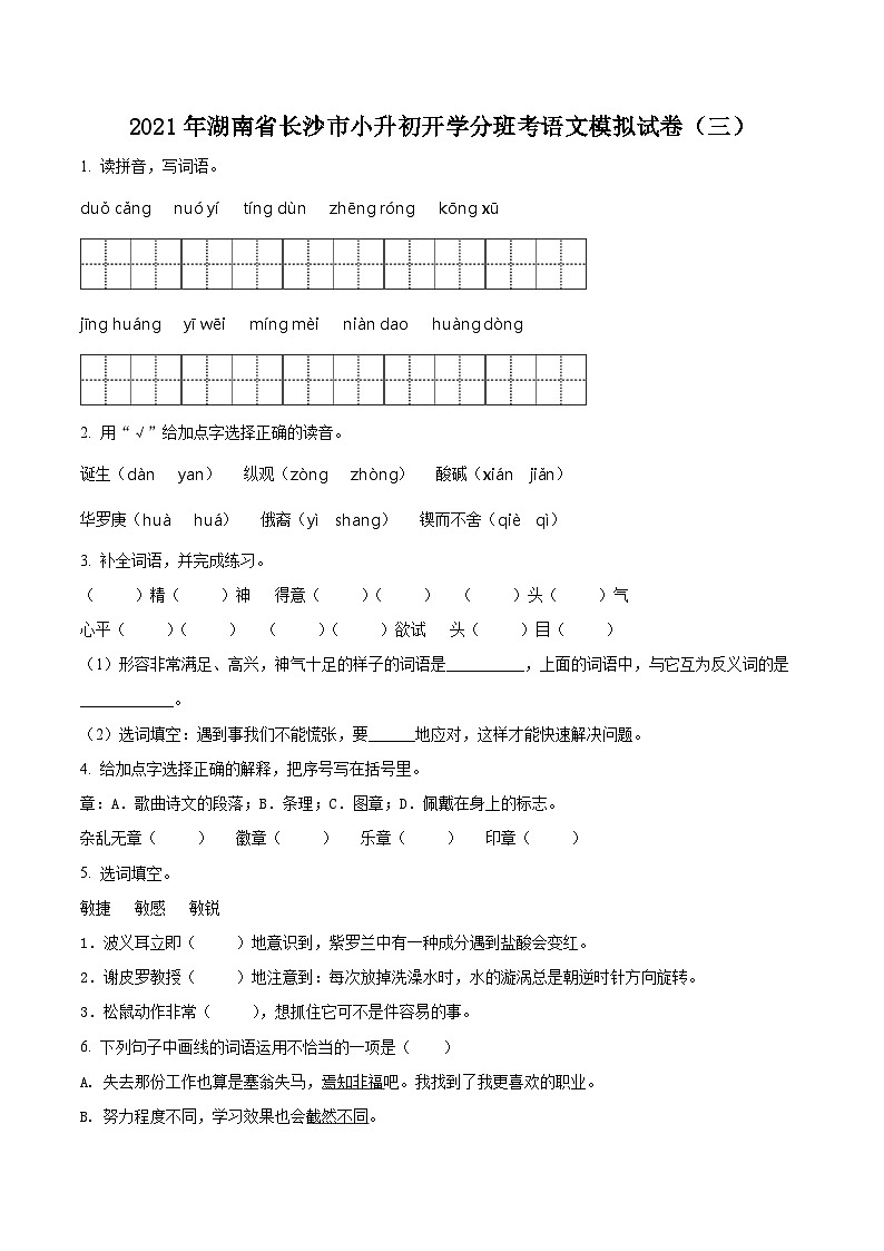 【小升初真题卷】湖南省长沙市2021年小升初开学分班模拟考试语文试卷(原卷版)第1页