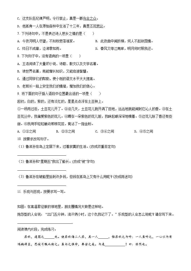 【小升初真题卷】湖南省长沙市2021年小升初开学分班模拟考试语文试卷(原卷版)第2页
