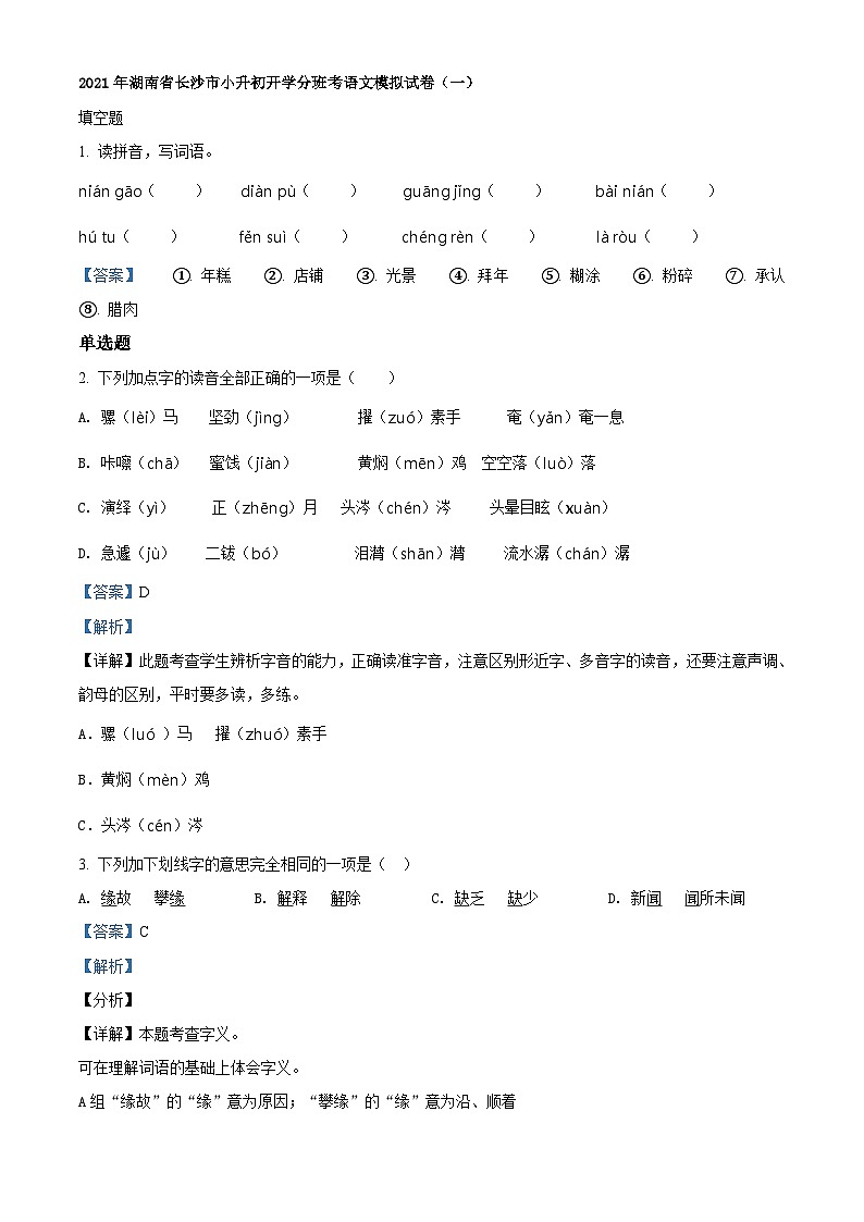 【小升初真题卷】湖南省长沙市2021年小升初开学分班模拟考试语文试卷(解析版) (2)第1页