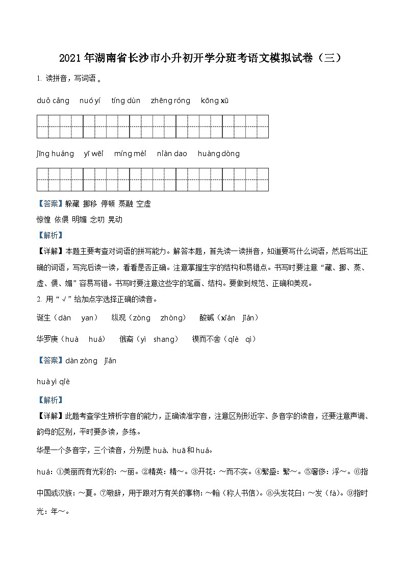 【小升初真题卷】湖南省长沙市2021年小升初开学分班模拟考试语文试卷(解析版)第1页