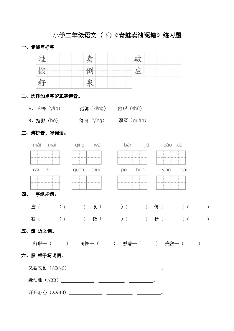 部编版语文二年级下册 21青蛙卖泥塘  练习题（含答案）01