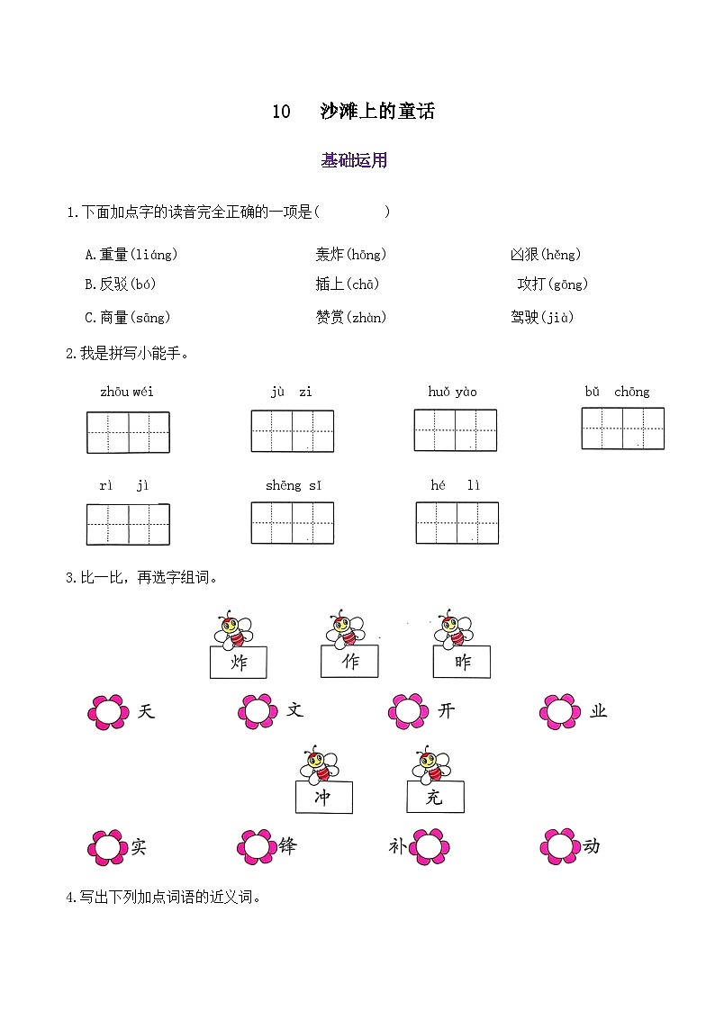 部编版语文二年级下册 10 沙滩上的童话 同步练习01