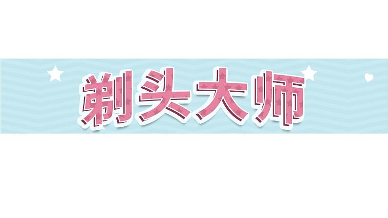 19《剃头大师》第1课时_部编版语文三年级下册课件PPT第1页