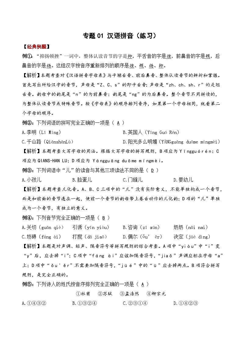 专题01 汉语拼音（练习）——2023年部编版语文小升初知识点汇总