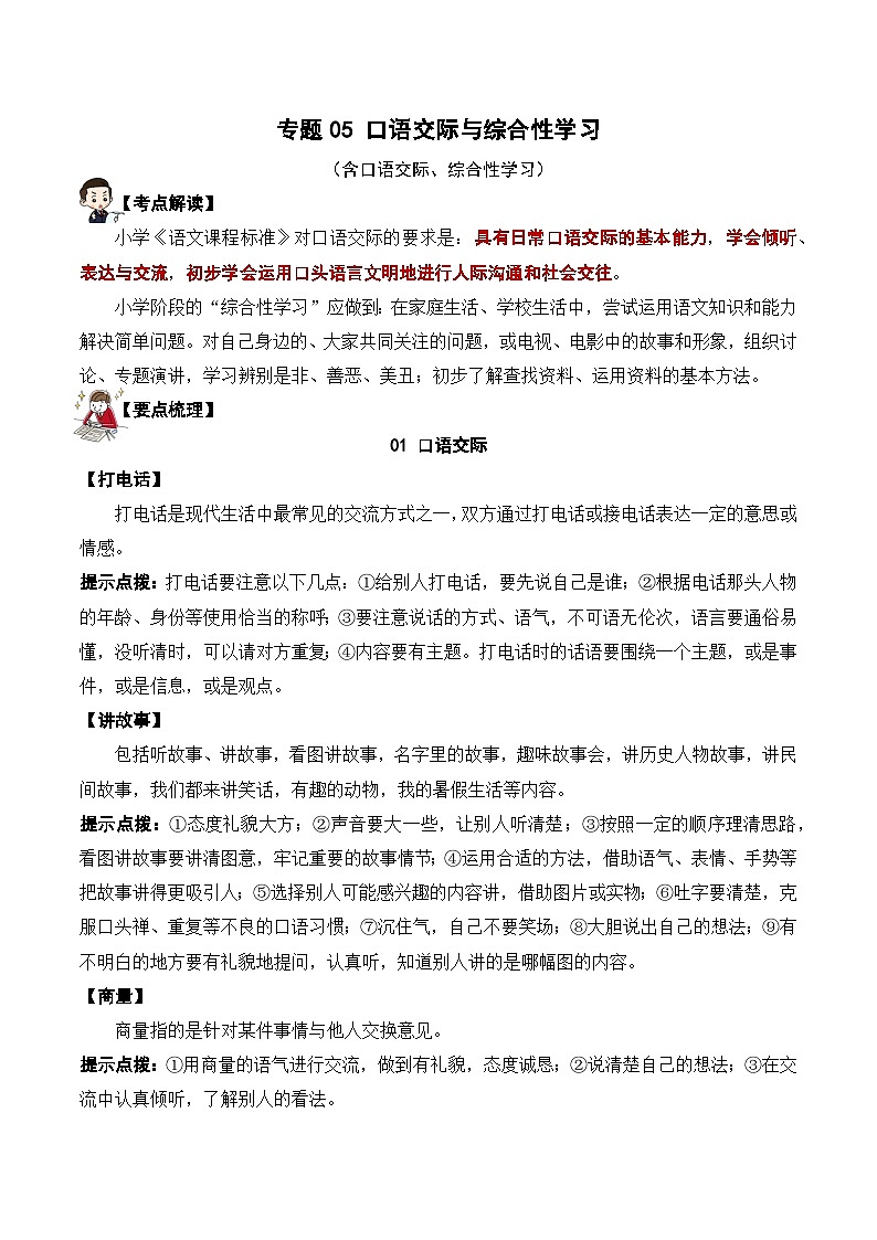 专题05 口语交际与综合性学习(讲义) ——2023年部编版语文小升初知识点汇总第1页