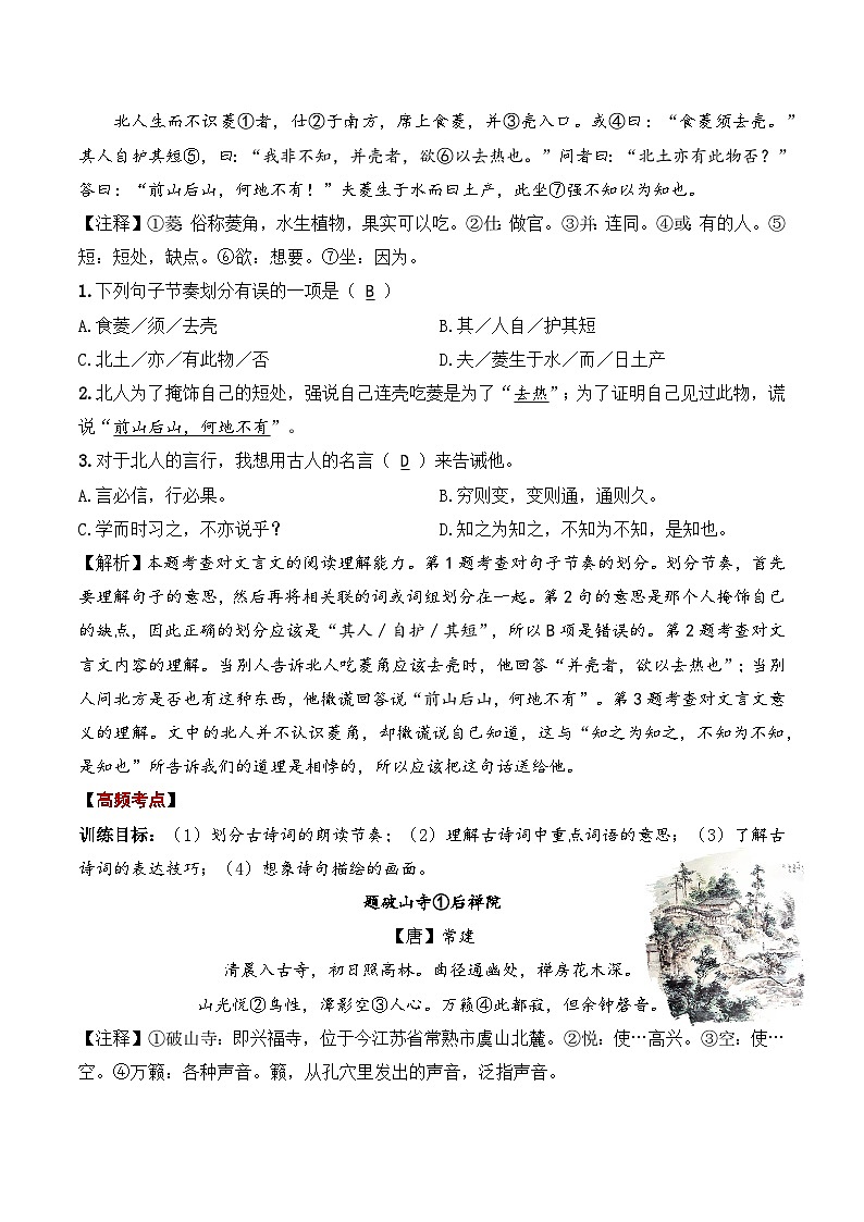 专题07 古诗文阅读 ——2023年部编版语文小升初知识点汇总 (教师版)第3页