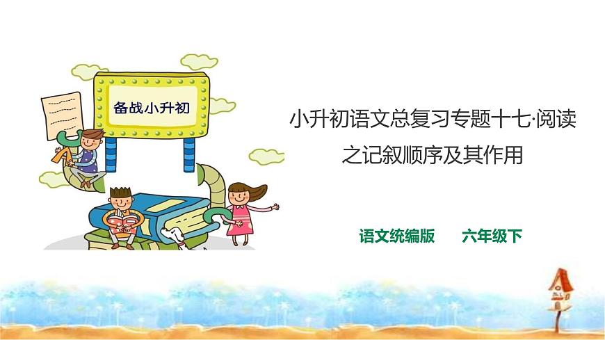 小升初人教統編版語文專題復習課件：專題十七 閱讀之記敘順序及其作用（共19張PPT)第1頁