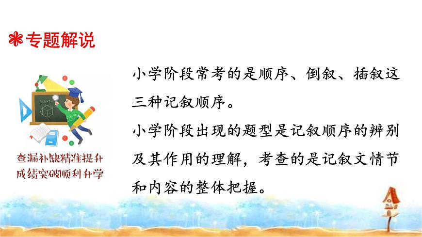 小升初人教統編版語文專題復習課件：專題十七 閱讀之記敘順序及其作用（共19張PPT)第2頁
