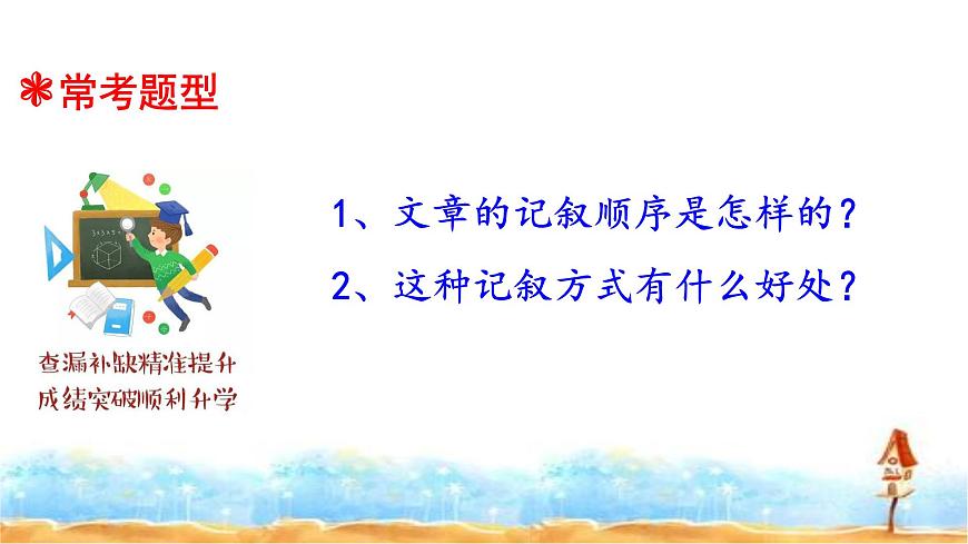 小升初人教統編版語文專題復習課件：專題十七 閱讀之記敘順序及其作用（共19張PPT)第3頁