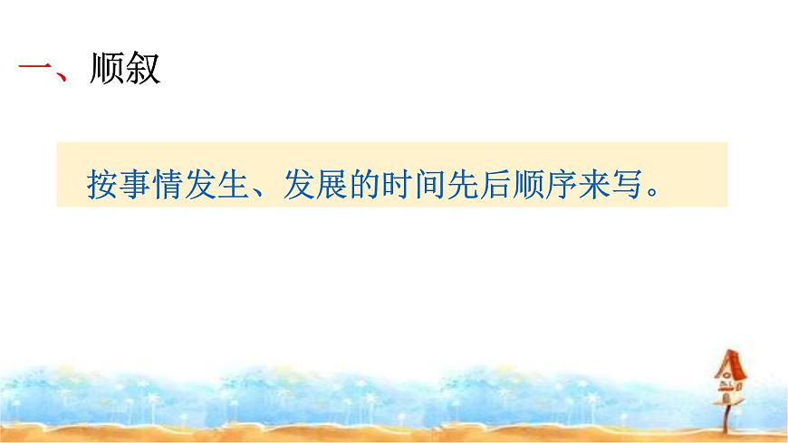 小升初人教統編版語文專題復習課件：專題十七 閱讀之記敘順序及其作用（共19張PPT)第6頁