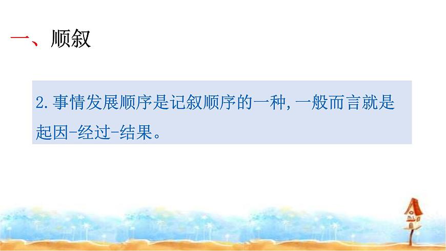 小升初人教統編版語文專題復習課件：專題十七 閱讀之記敘順序及其作用（共19張PPT)第8頁