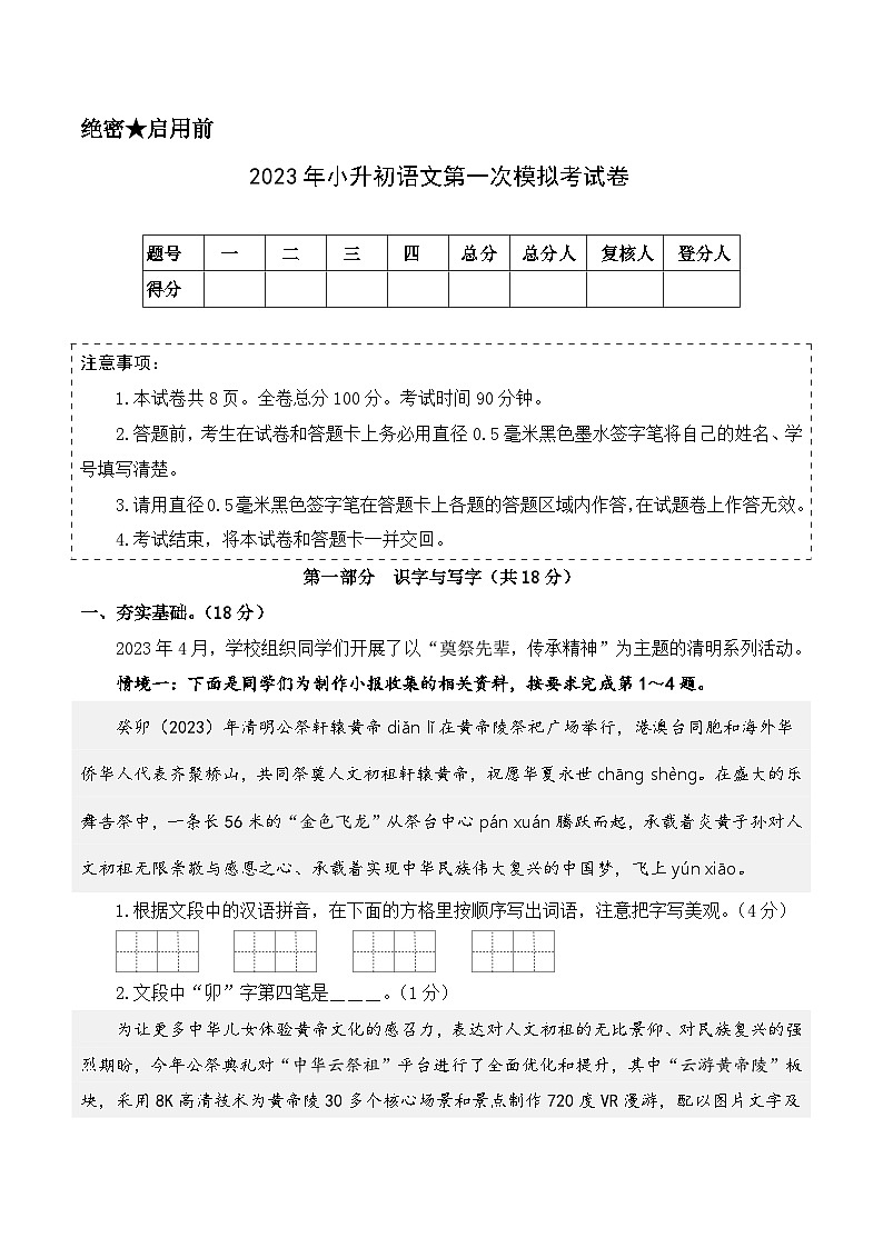 选拔卷:2023年小升初语文模拟测试卷一(部编版)A4版第1页