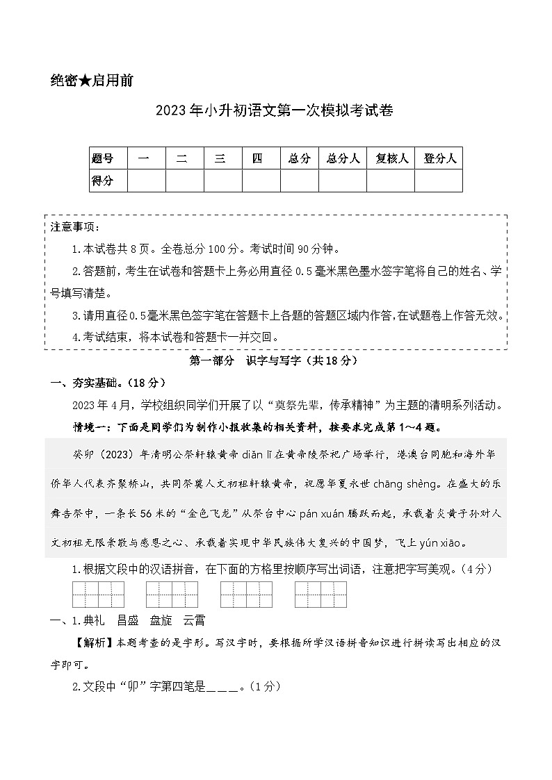 选拔卷:2023年小升初语文模拟测试卷一(部编版)全解全析第1页