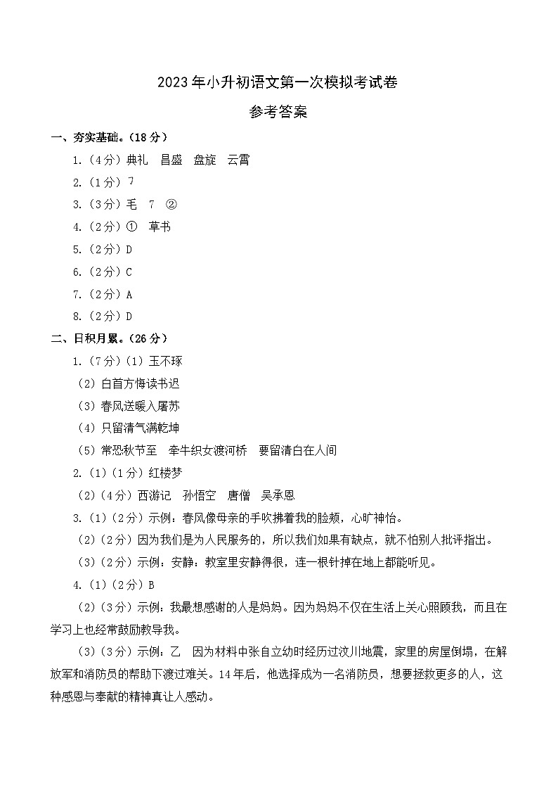 选拔卷:2023年小升初语文模拟测试卷一(部编版)参考答案第1页