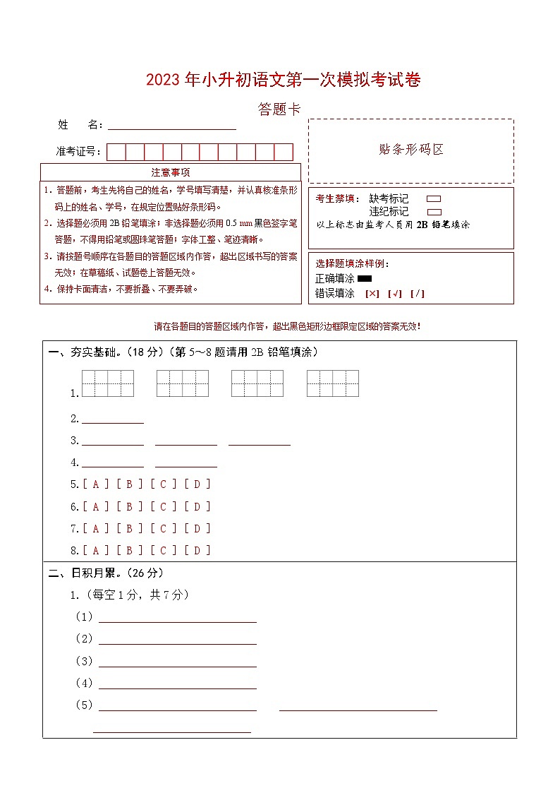 选拔卷:2023年小升初语文模拟测试卷一(部编版)答题卡第1页