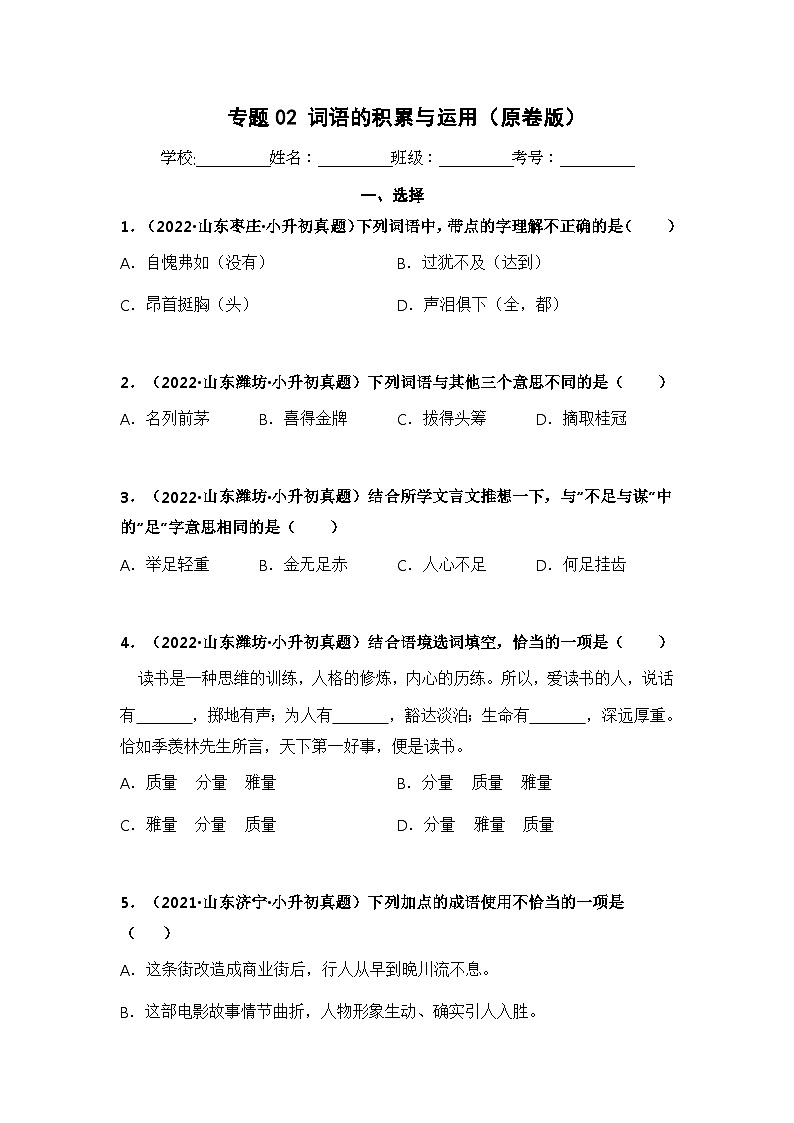 专题02 词语的积累与运用(原卷版)第1页