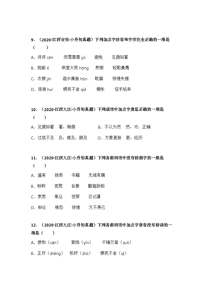 专题01 字音、字形字义辨析——【江西地区】2021+2022年小升初语文真题专项汇编(原卷版+解析版)03