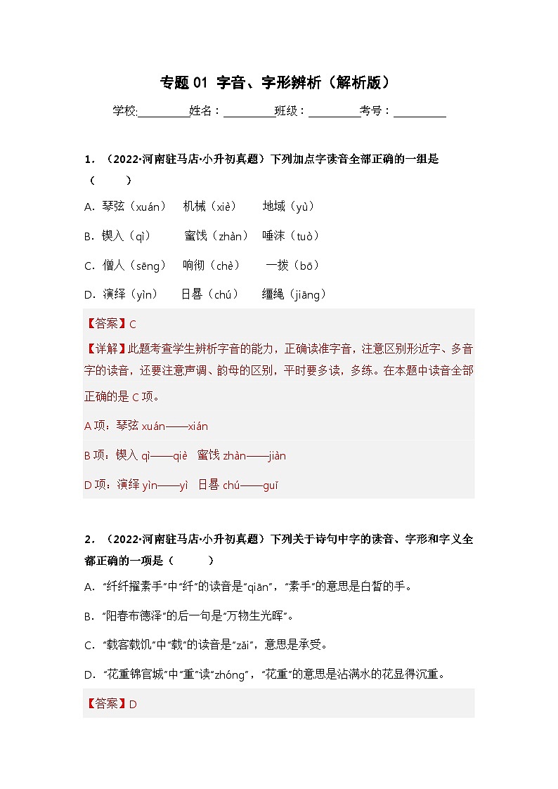 专题01 字音、字形辨析(解析版)第1页
