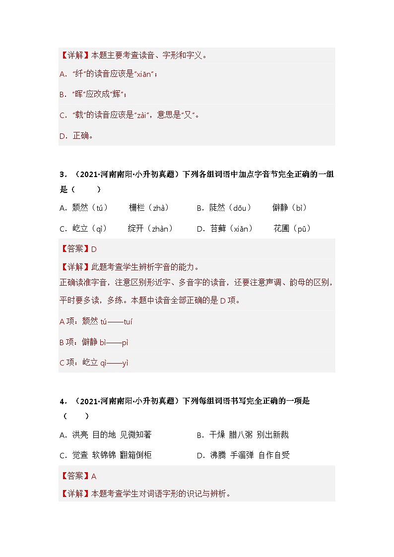 专题01 字音、字形辨析(解析版)第2页