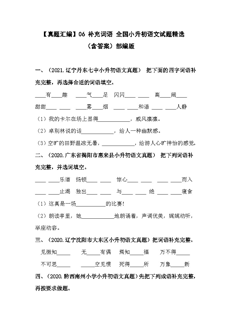 06 补充词语——全国小升初部编版语文真题精选汇编(含答案)第1页