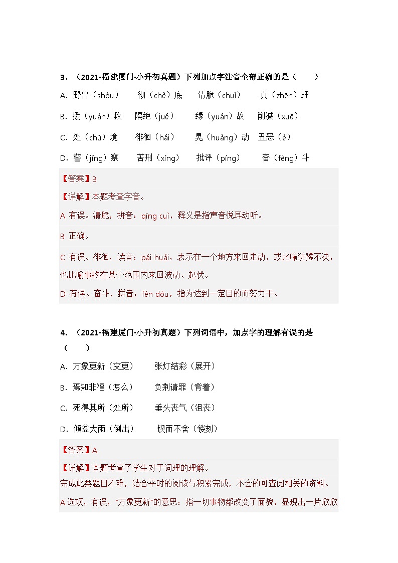专题01 字音、字形字义辨析(解析版)第2页