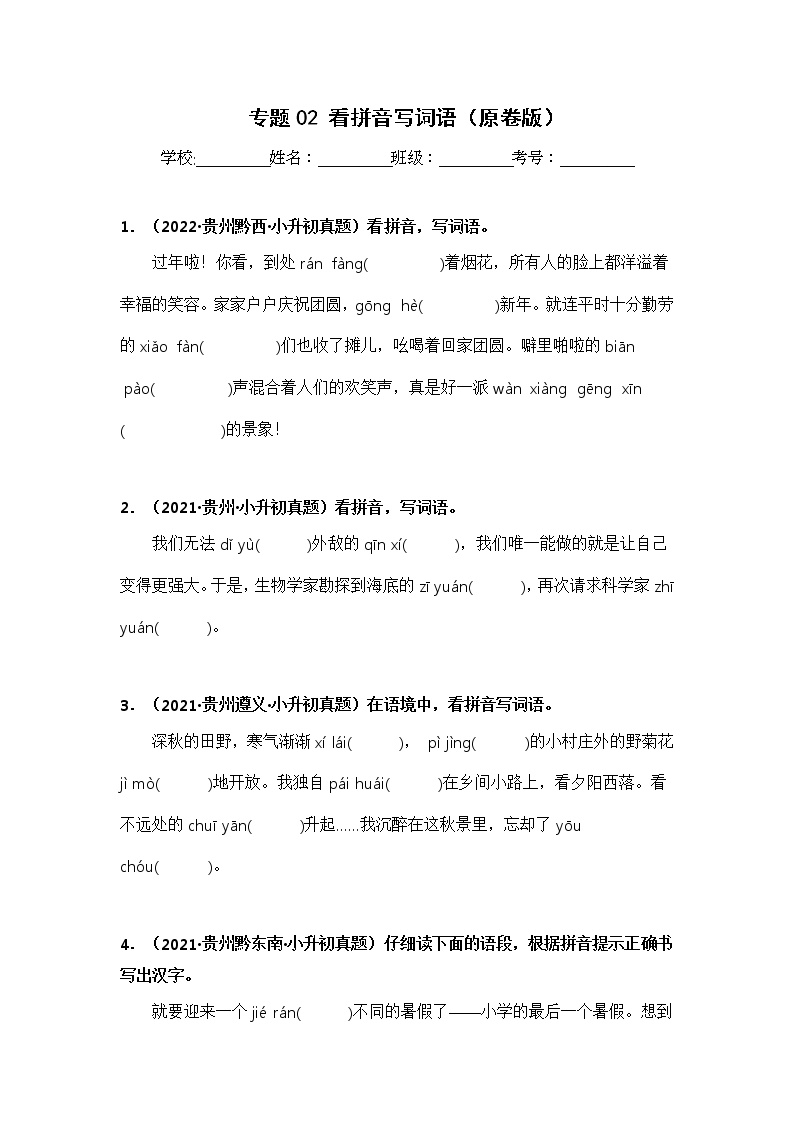 专题02 看拼音写词语——【贵州地区】2021+2022年小升初语文真题专项汇编（原卷版+解析版）