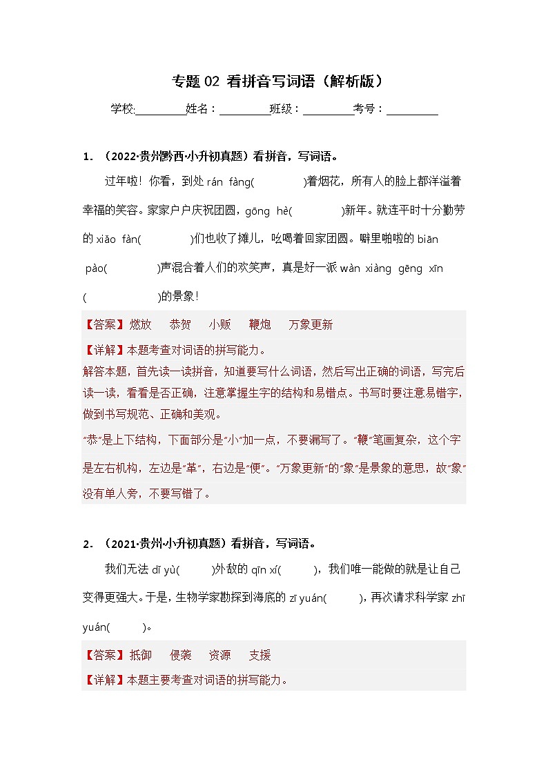 专题02 看拼音写词语(解析版)第1页