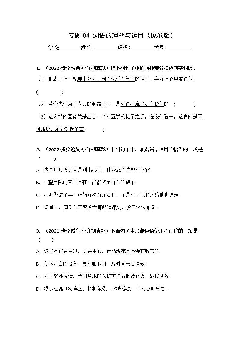 专题04 词语的理解与运用(原卷版)第1页