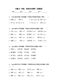 专题01 字音、字形字义辨析——【重庆地区】2021+2022年小升初语文真题专项汇编（原卷版+解析版）