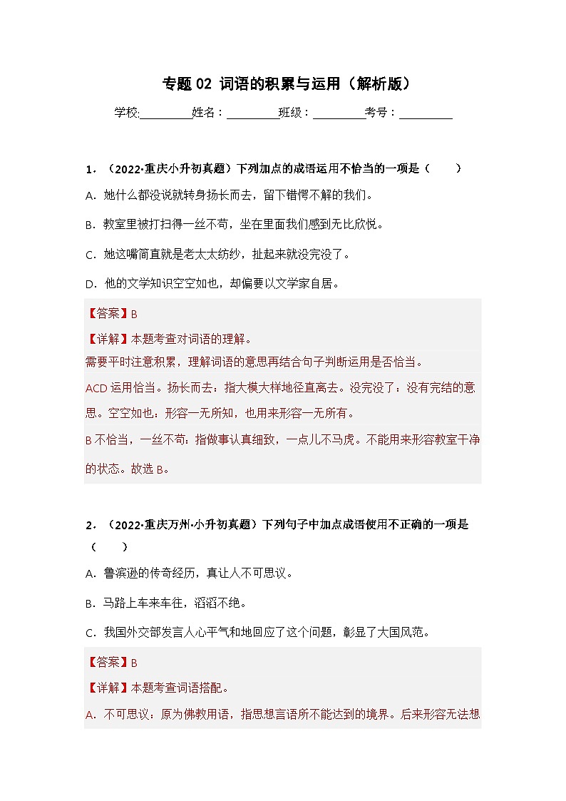 专题02 词语的积累与运用(解析版)第1页
