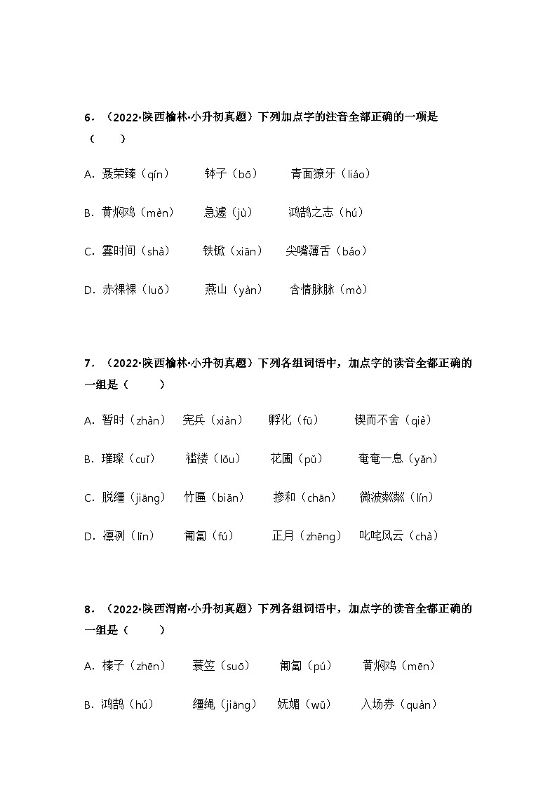 专题01 字音辨析——【陕西地区】2021+2022年小升初语文真题专项汇编(原卷版+解析版)03