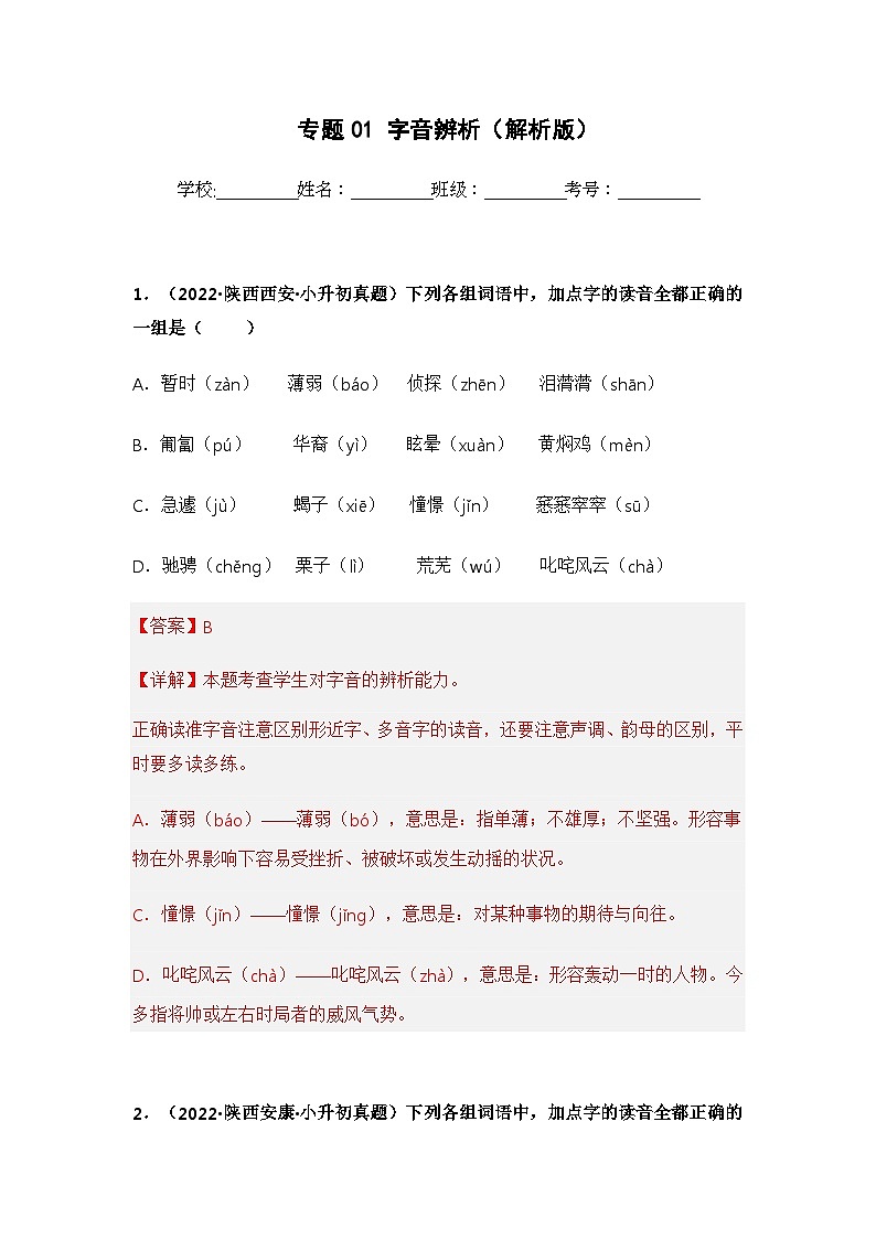 专题01 字音辨析——【陕西地区】2021+2022年小升初语文真题专项汇编(原卷版+解析版)01