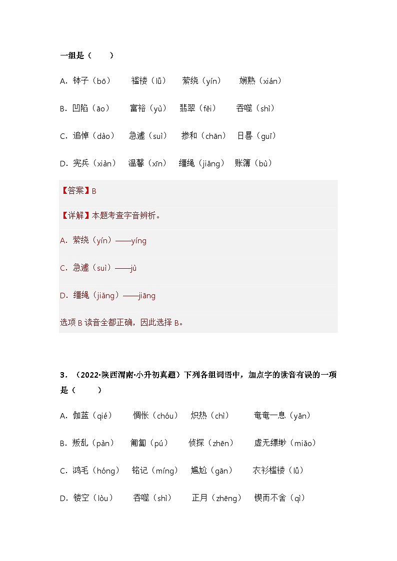 专题01 字音辨析——【陕西地区】2021+2022年小升初语文真题专项汇编(原卷版+解析版)02